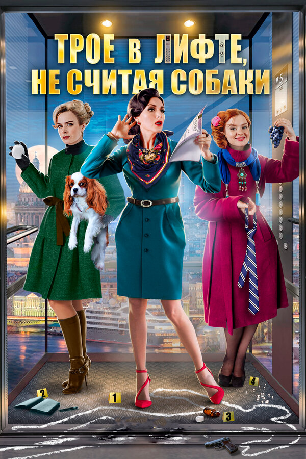 Постер: Трое в лифте, не считая собаки (2017)