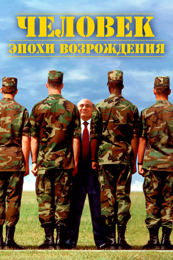 Постер: Человек эпохи Возрождения (1994)