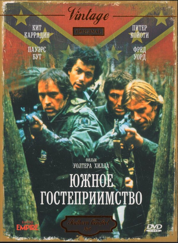 Постер: Южное гостеприимство (1981)