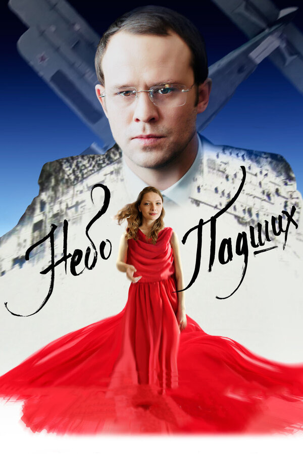 Постер: Небо падших (2014)