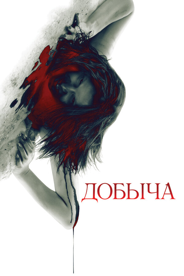 Постер: Добыча (2010)