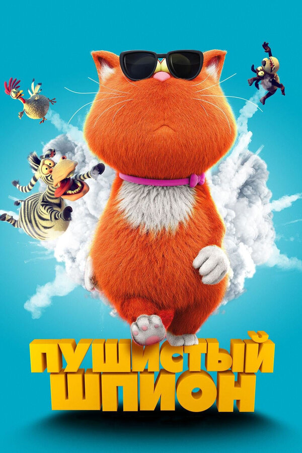 Постер: Пушистый шпион (2018)