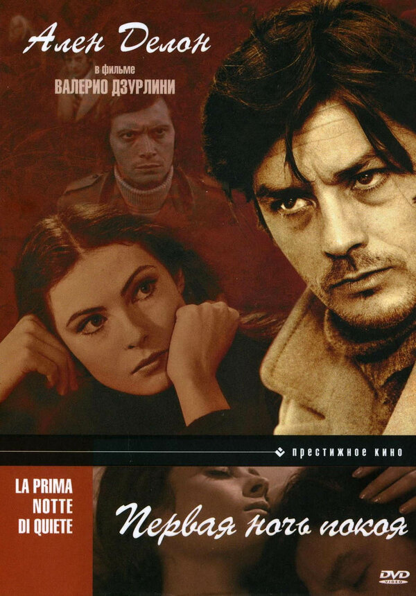 Постер: Первая ночь покоя (1972)