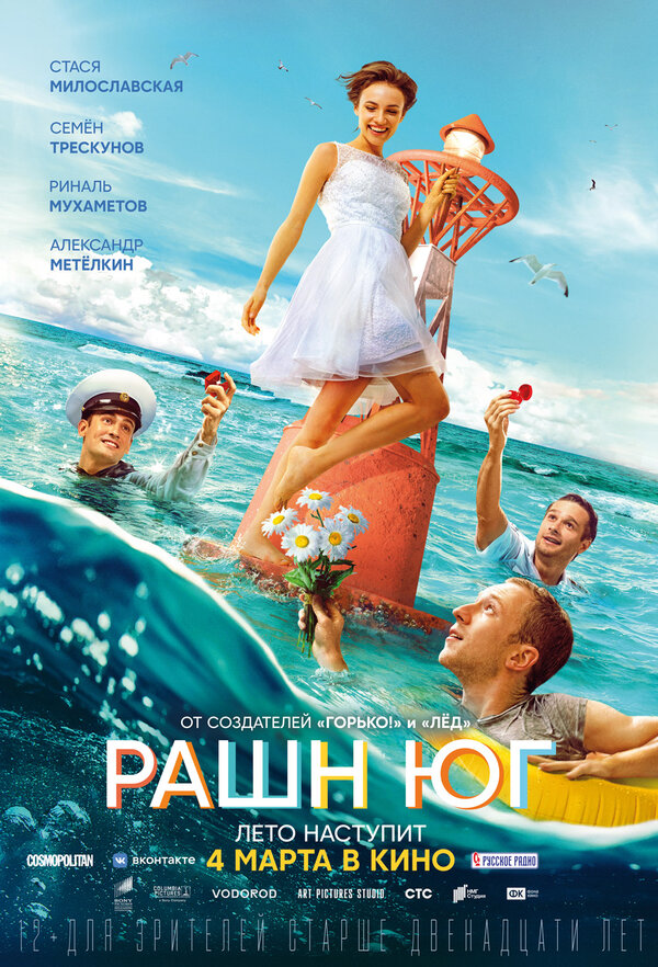 Постер: Рашн Юг (2021)