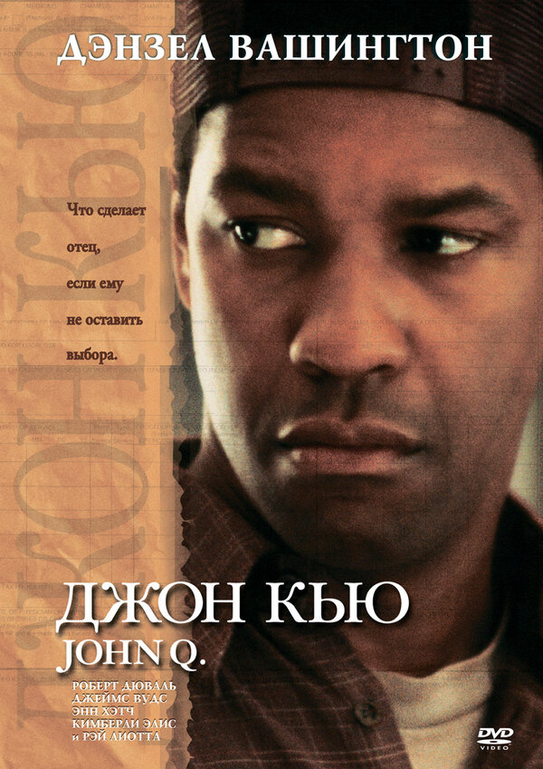 Постер: Джон Кью (2002)