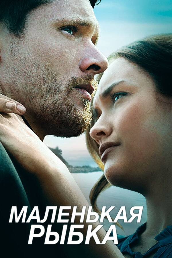 Постер: Маленькая рыбка (2020)