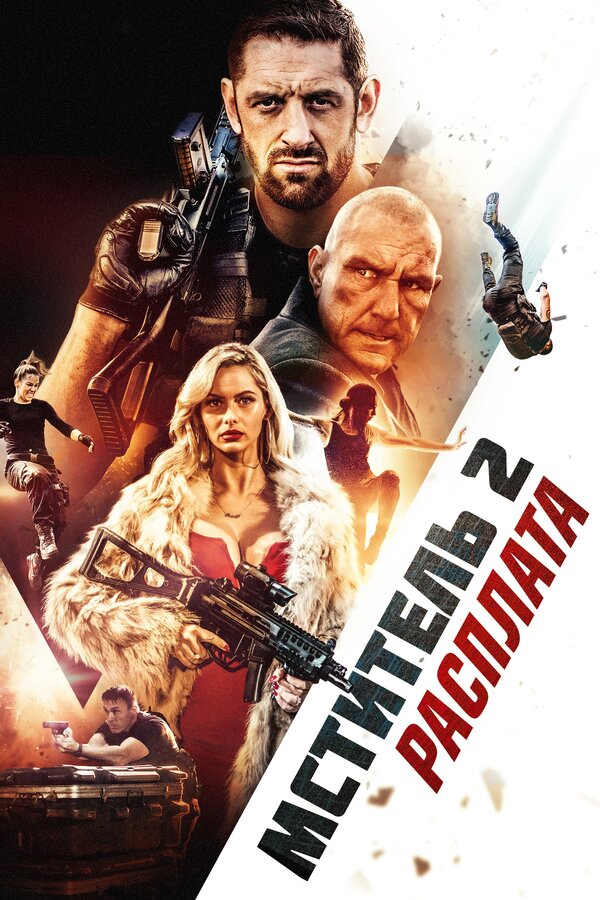 Постер: Мститель 2: Расплата (2020)