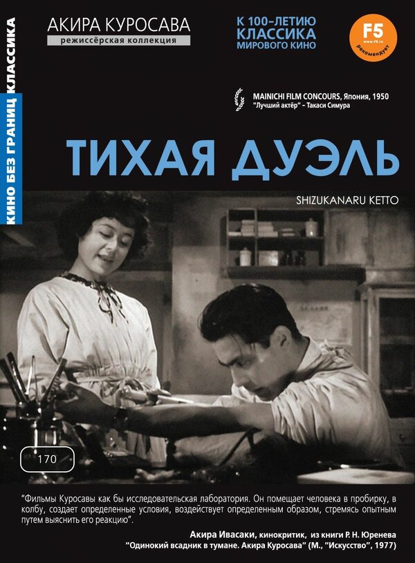 Постер: Тихая дуэль (1949)