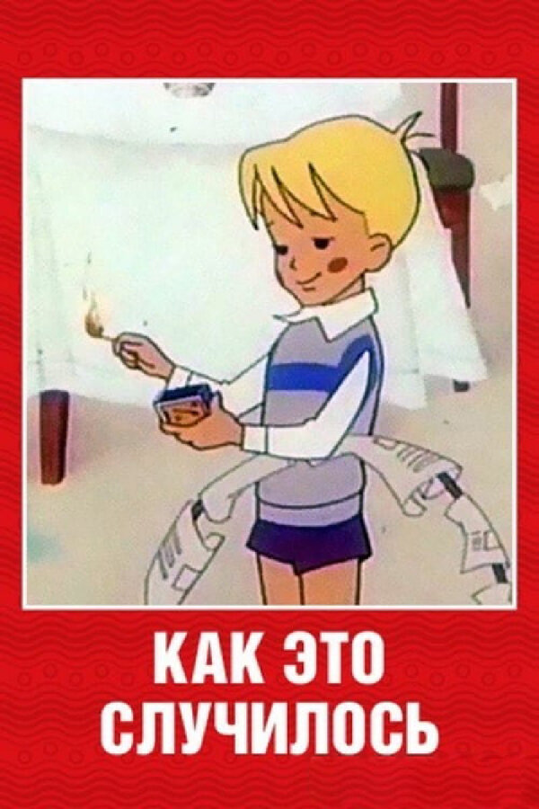 Постер: Как это случилось (1973)