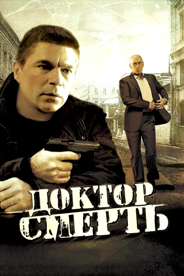 Постер: Доктор Смерть (2009)