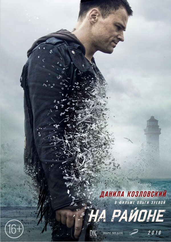 Постер: На районе (2018)