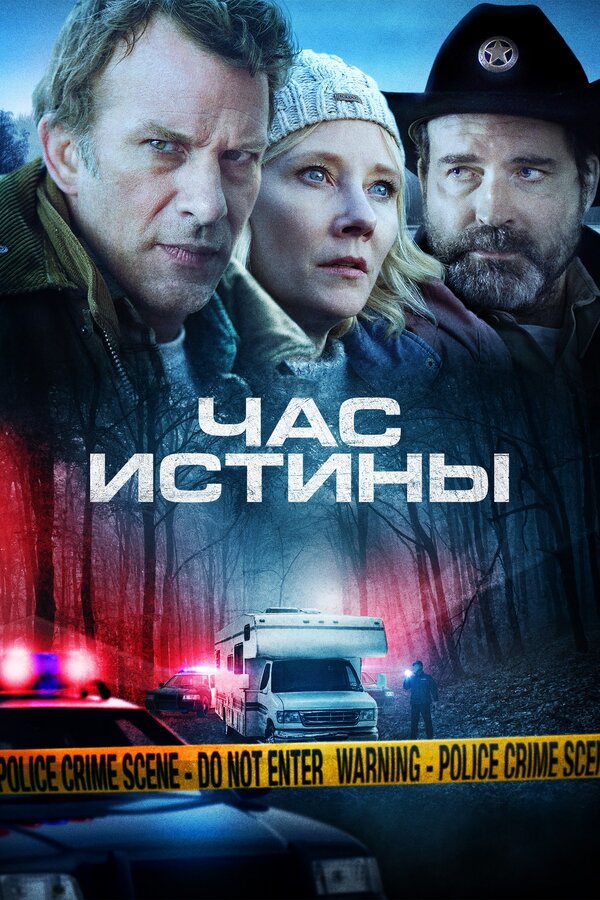 Постер: Час истины (2020)