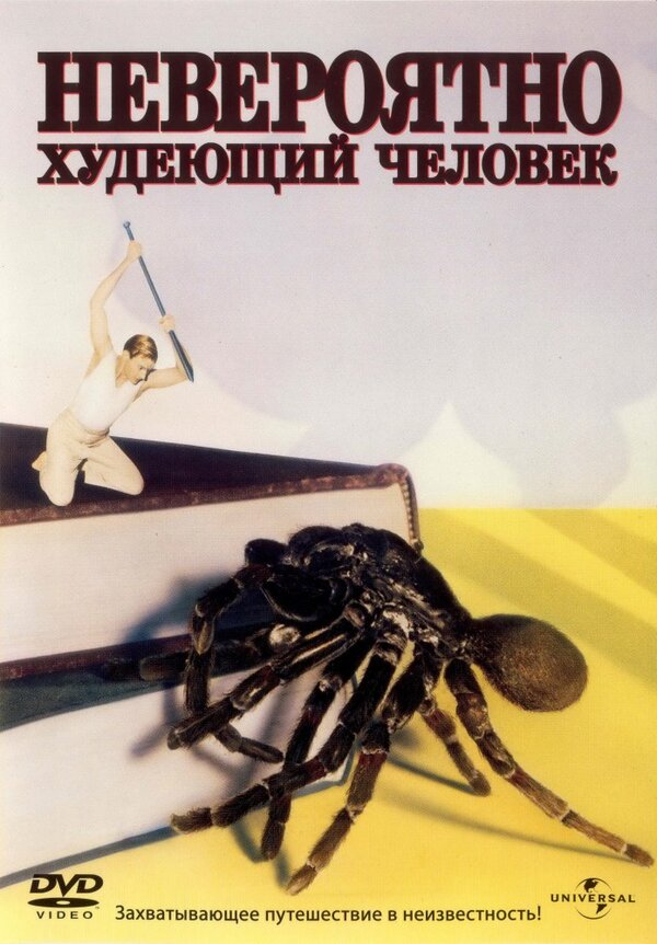 Постер: Невероятно худеющий человек (1957)