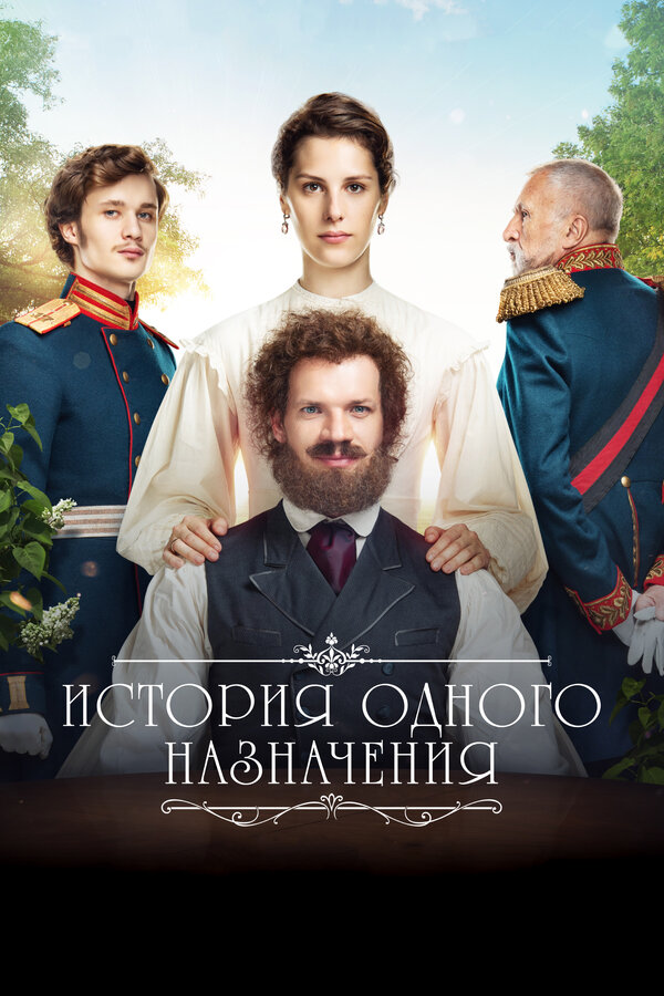 Постер: История одного назначения (2018)