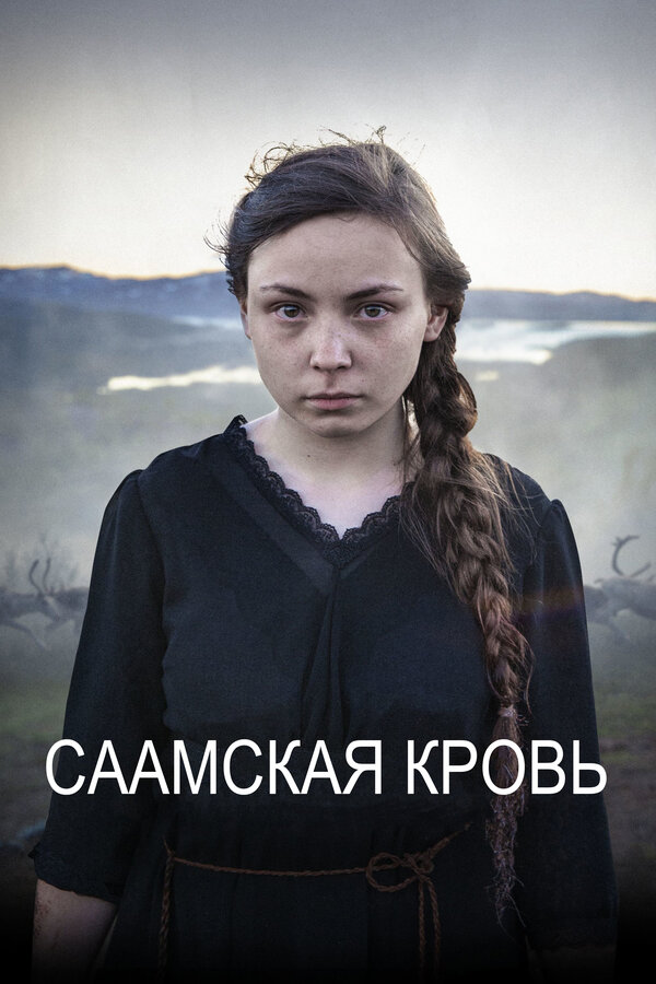 Постер: Саамская кровь (2016)