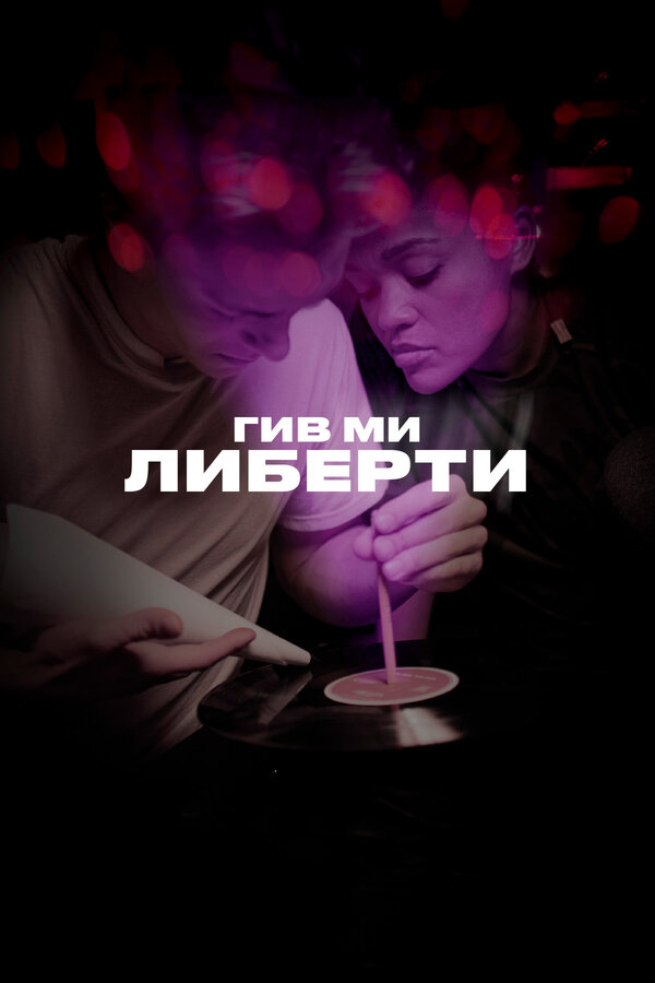 Постер: Гив ми либерти (2019)