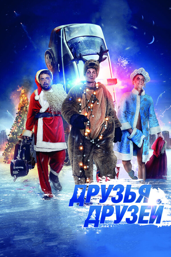 Постер: Друзья друзей (2013)