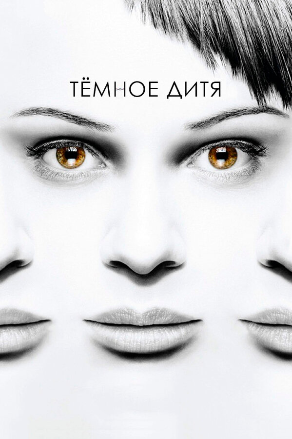 Постер: Темное дитя (2013)