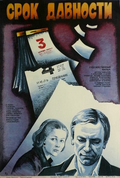 Постер: Срок давности (1983)