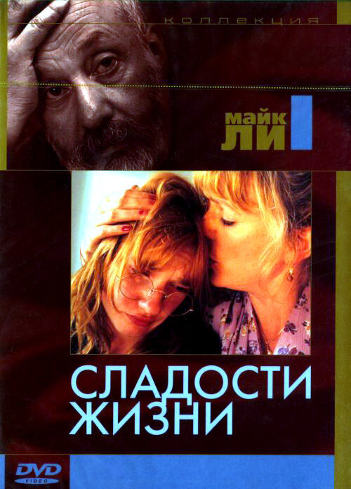 Постер: Сладости жизни (1990)
