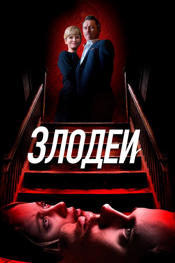 Постер: Злодеи (2019)