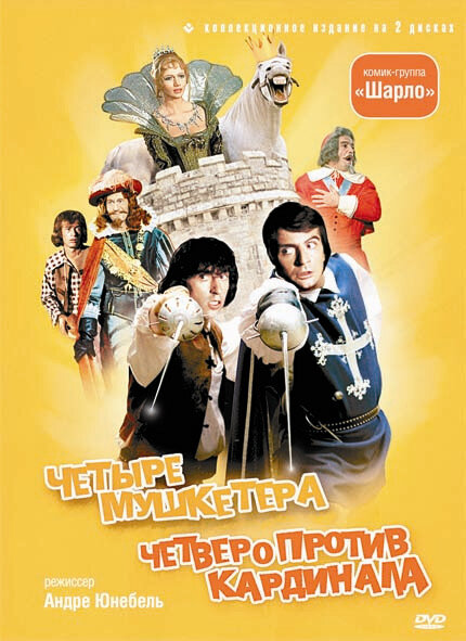 Постер: 4 мушкетера Шарло (1974)