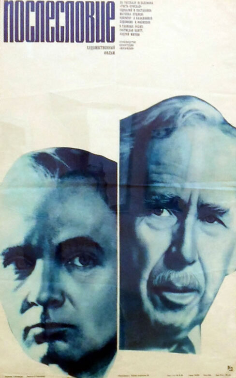 Постер: Послесловие (1983)