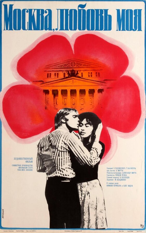 Постер: Москва, любовь моя (1974)