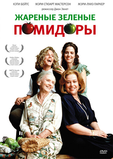 Постер: Жареные зеленые помидоры (1991)