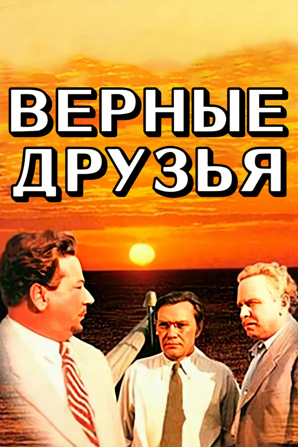 Постер: Верные друзья (1954)