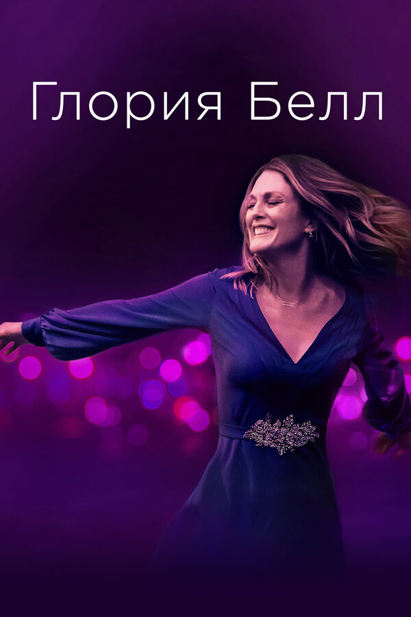 Постер: Глория Белл (2018)