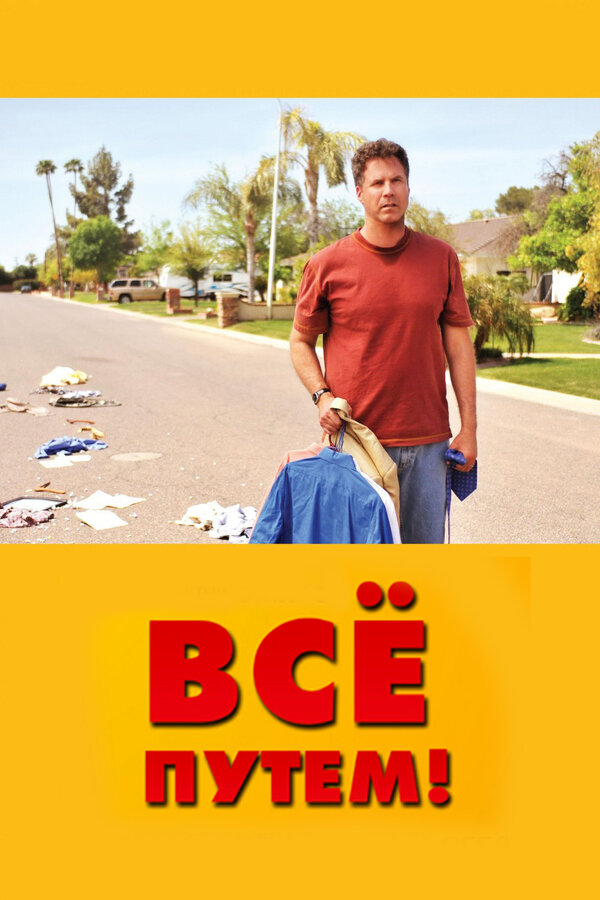 Постер: Всё путем! (2010)