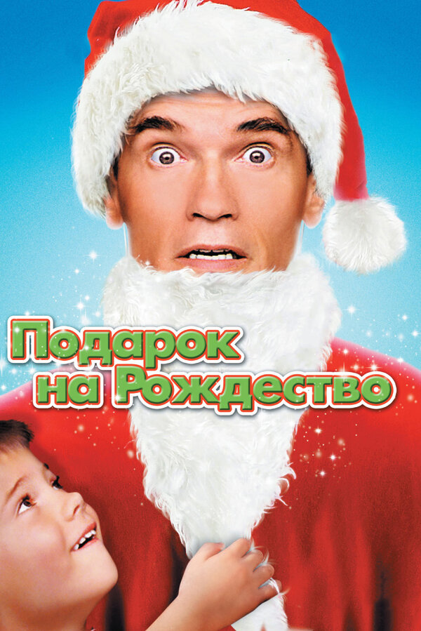 Постер: Подарок на Рождество (1996)