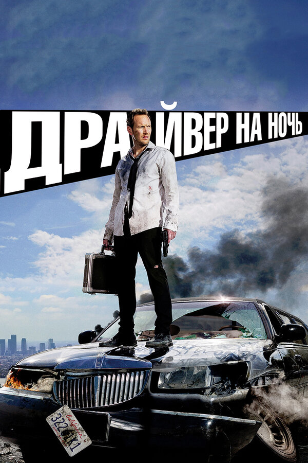 Постер: Драйвер на ночь (2014)