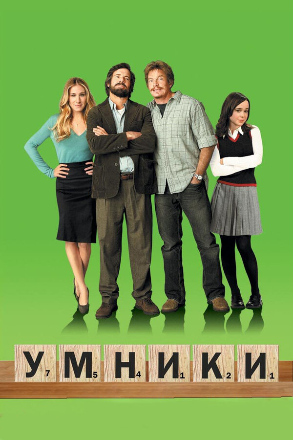 Постер: Умники (2008)