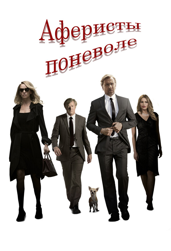 Постер: Аферисты поневоле (2018)