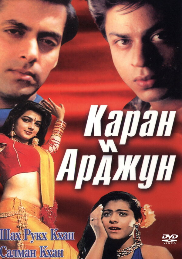Постер: Каран и Арджун (1995)