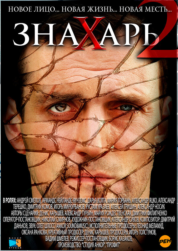 Постер: Знахарь 2: Охота без правил (2011)