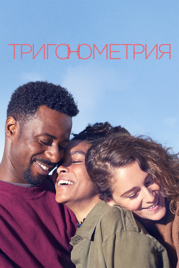 Постер: Тригонометрия (2020)