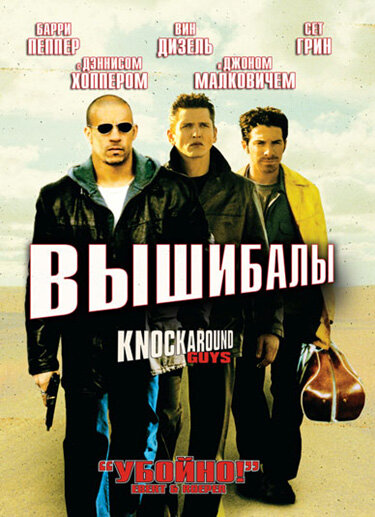 Постер: Вышибалы (2001)
