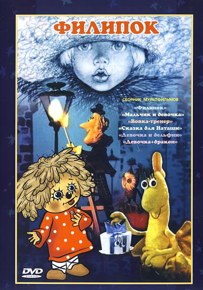 Постер: Филипок (1982)
