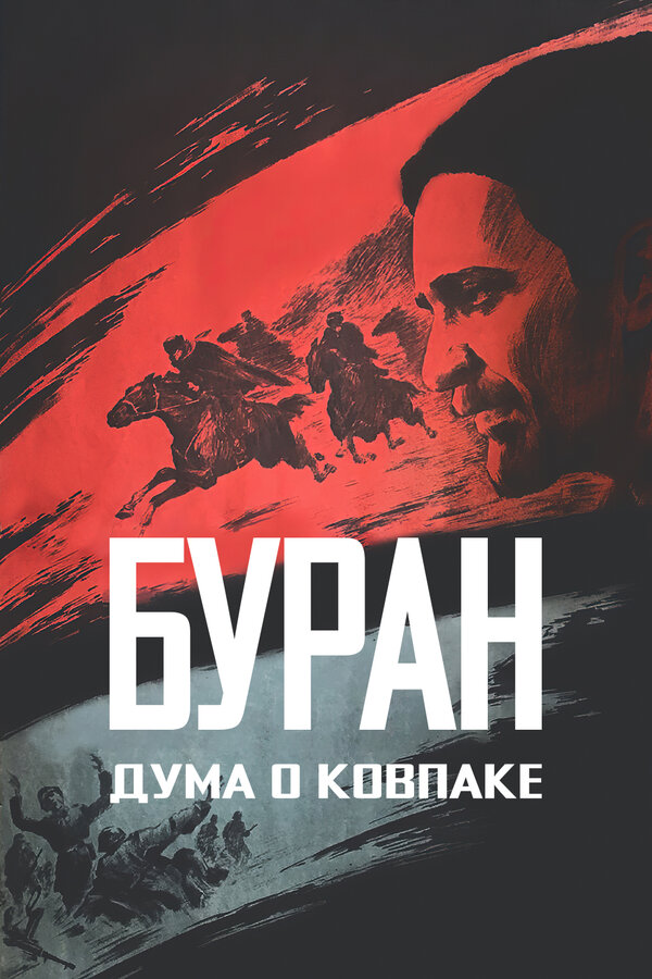 Постер: Дума о Ковпаке: Буран (1976)