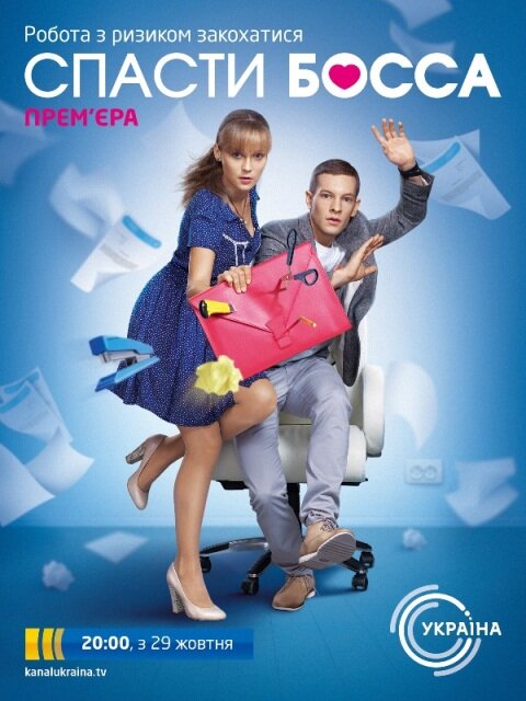 Постер: Спасти босса (2012)