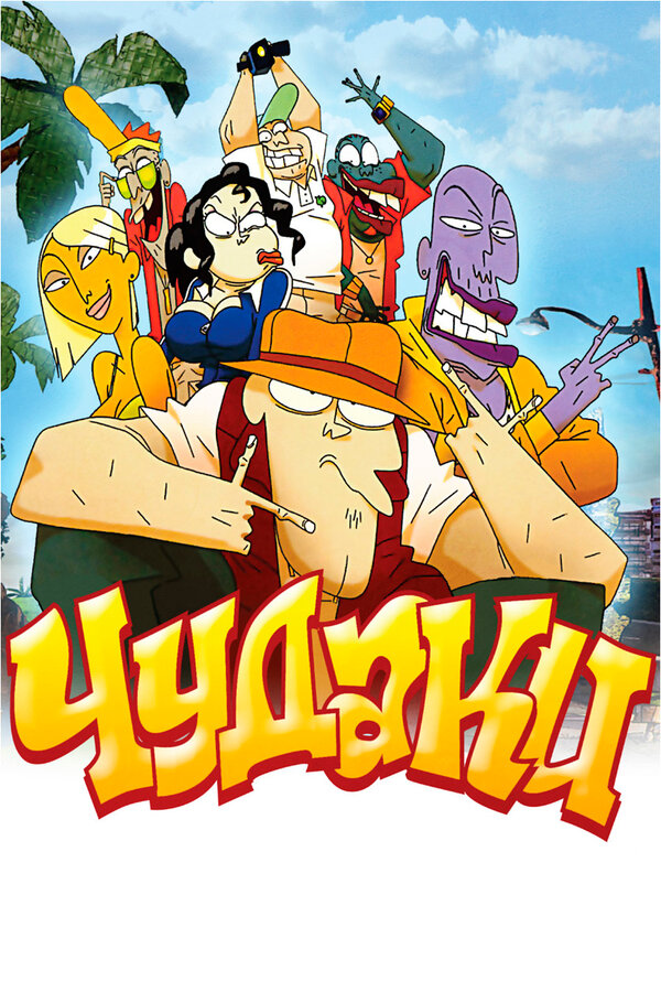 Постер: Чудаки (2009)