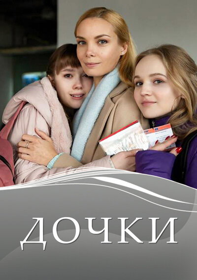 Постер: Дочки (2020)