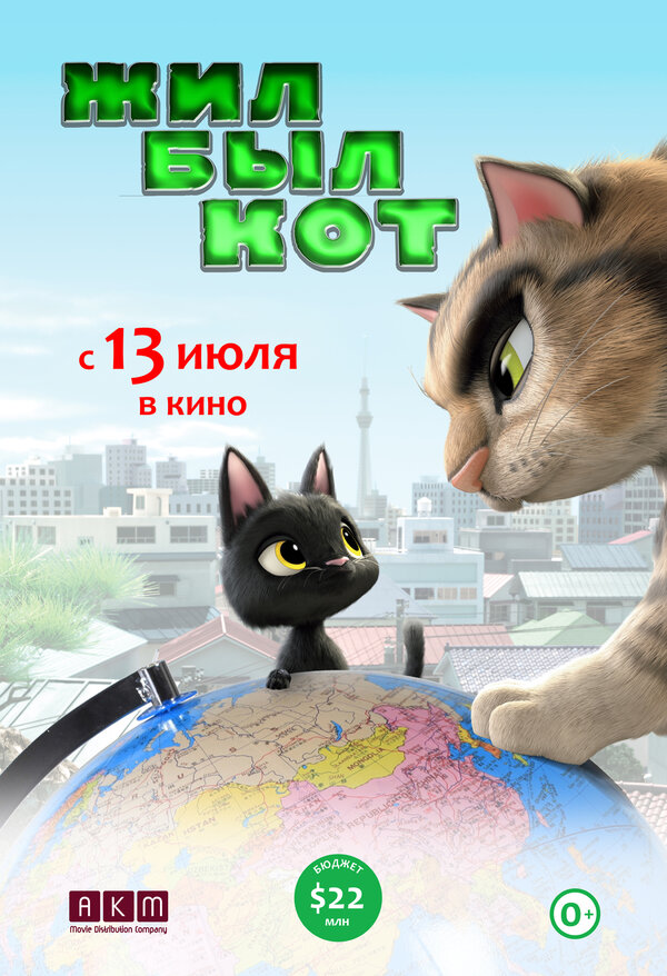Постер: Жил-был кот (2016)