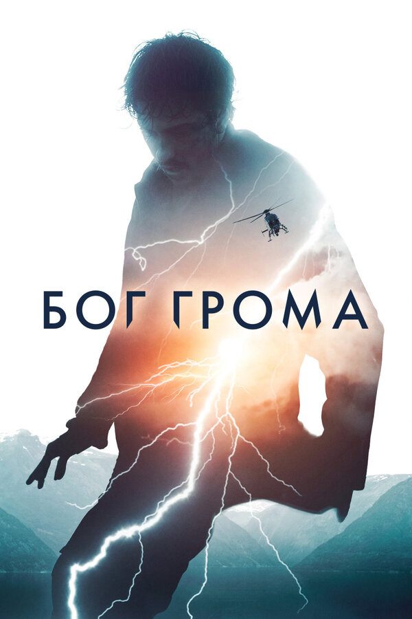 Постер: Бог грома (2020)