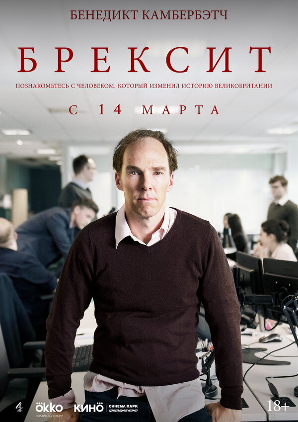Постер: Брексит (2019)