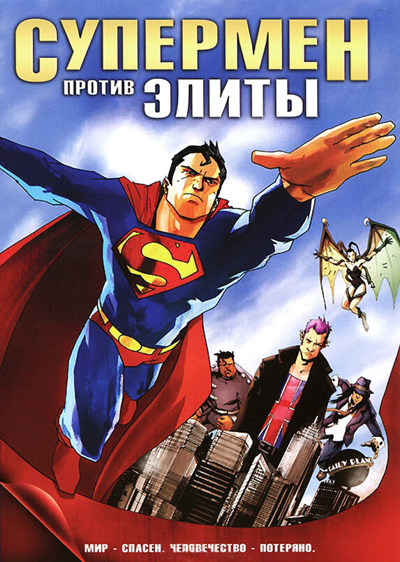Постер: Супермен против Элиты (2012)
