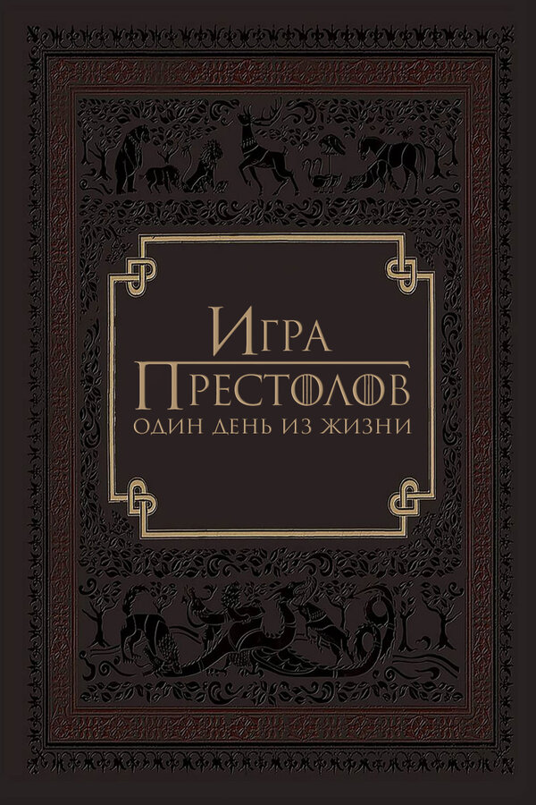 Постер: Игра престолов: Один день из жизни (2015)